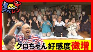 シリーズ第3弾】クロちゃん好感度アップ大作戦①黒瀬町｜アベレン