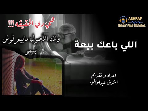 اللي باعك بيعه اوعي تحزن علي اللي باعك اكسبلور ترند كلام من القلب