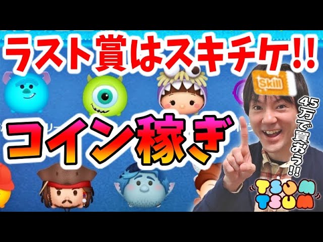 【ツムツム コイン稼ぎ】3月4日のピックアップガチャのおすすめは45万でスキチケ入手！【無課金実況】