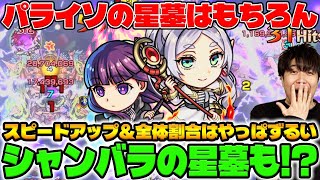 【フリーレン＆フェルン】この性能が弱いはずない!《葬送のフリーレン第2弾》星墓2種をしばいてきた【モンスト】