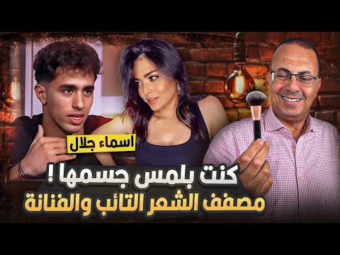كنت بلمس ج س م ها واكتشفت ان ده حرام شاهد ماذا فعلت الفنانه اسماء جلال مع مصفف الشعر التائب