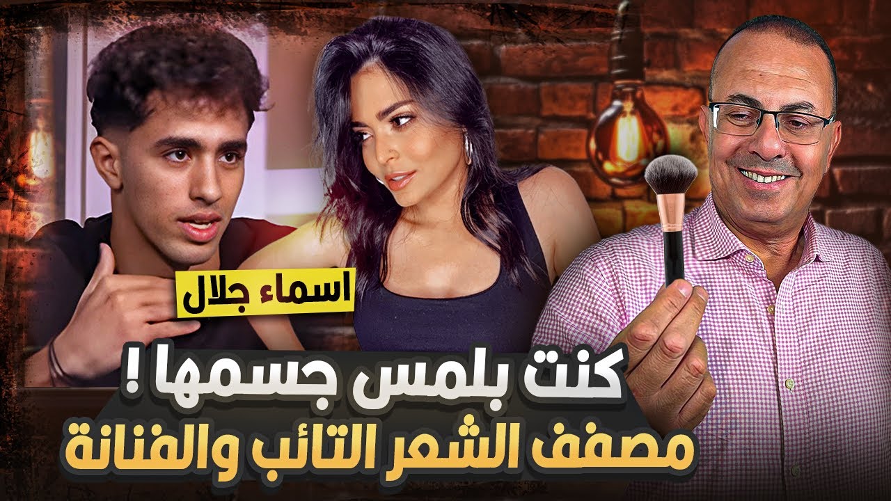 كنت بلمس جـ ـسـ ـمـ ـهــا واكتشفت ان ده حرام شاهد ماذا فعلت الفنانه اسماء جلال مع مصفف الشعر التائب