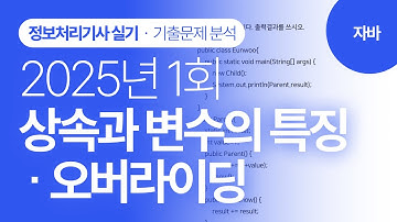 [정보처리기사 실기 2025년 1회]자바 기출문제분석(상속과 변수의 특징, 오버라이딩)