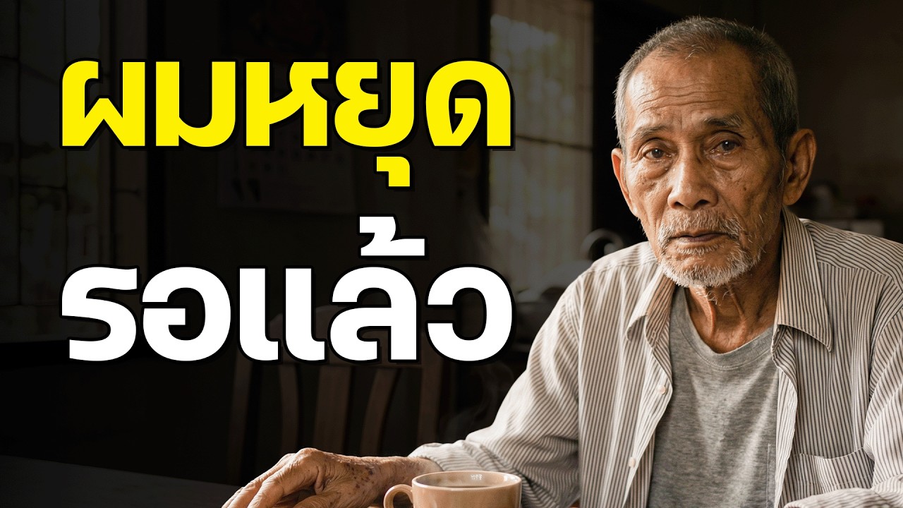 ผมอายุ 81 ปีแล้ว ไม่มีใครโทรหาผมอีกต่อไป มาดูว่าผมพบความสงบในความเงียบได้อย่างไร
