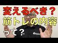 筋トレの内容は定期的に変えるべき?なお話
