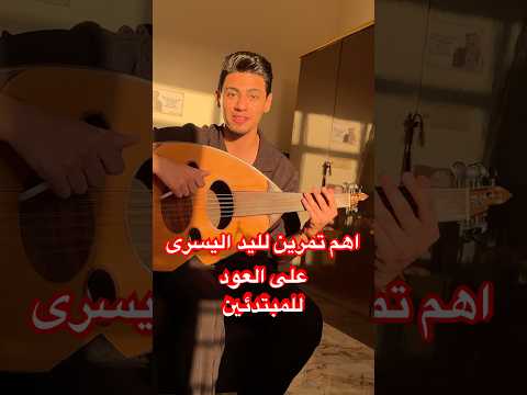 اهم تمرين لليد اليسرى للمبتدئين على العود لطيف