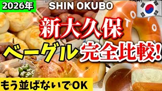 [2026 Latest Edition] A Complete Comparison of Popular Bagels in Shin-Okubo!! Honest Review: So D...