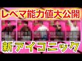 【新IM】新種のアイコニックが判明!?異次元の強さを誇る選手が登場!!