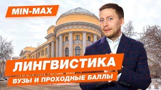 Лингвистика - Проходной балл ЕГЭ! Выбираем вуз для поступления: МГУ, ВШЭ, РГУ, ГУАП, СПБГУ, 2019