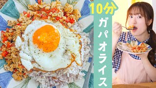 【超簡単10分で作れる本格レシピ】フライパンひとつ「ガパオライス」の作り方！【おうちでタイ料理】