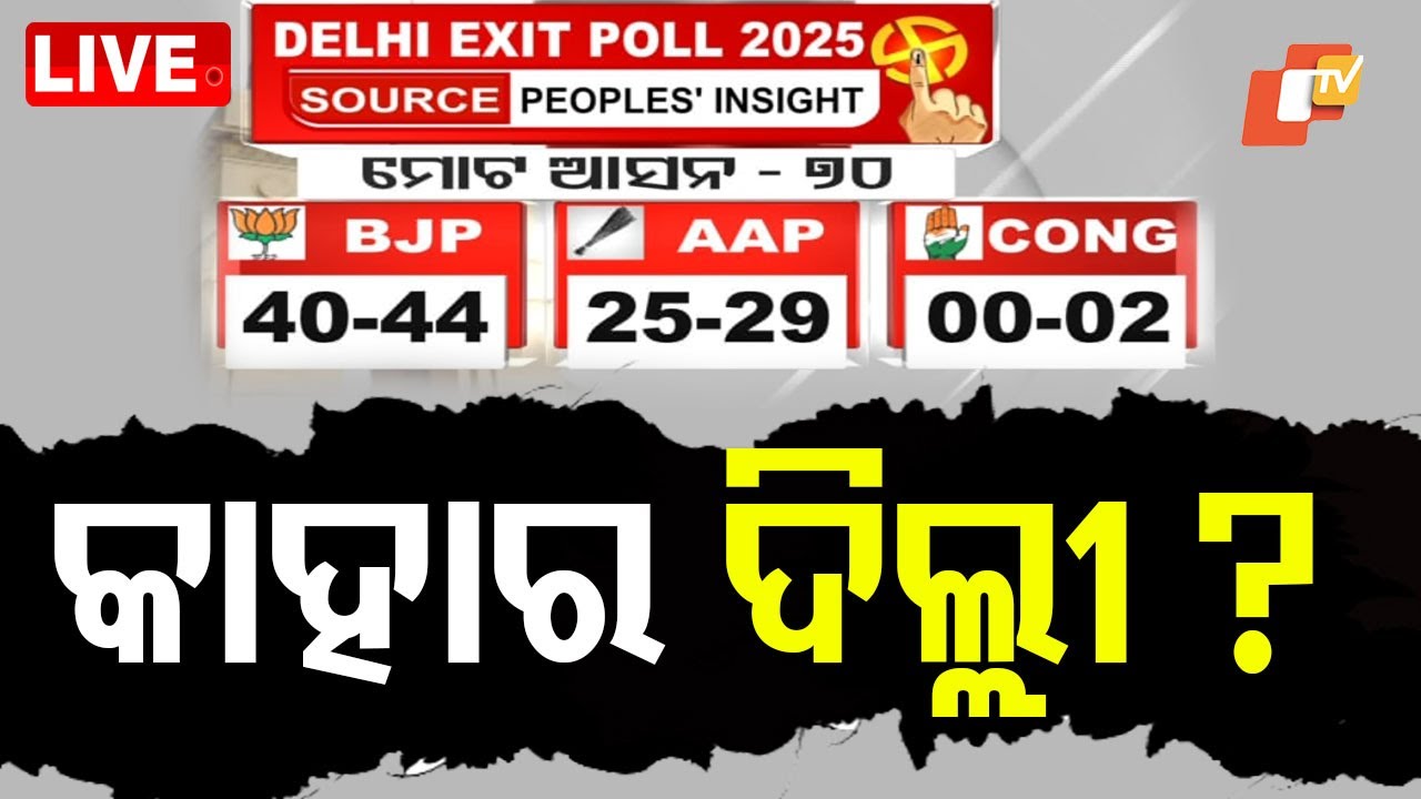 ???? କାହାର ଦିଲ୍ଲୀ ? ଦିଲ୍ଲୀ Exit Poll | Delhi Election 2025