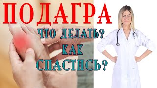 ПОДАГРА 🔻КАК СЕБЕ ПОМОЧЬ🔻ДИЕТА ПРИ ПОДАГРЕ/ЧТО НЕЛЬЗЯ!/мочевая кислота/АРТРИТ БОЛЬШОГО ПАЛЬЦА СТОПЫ