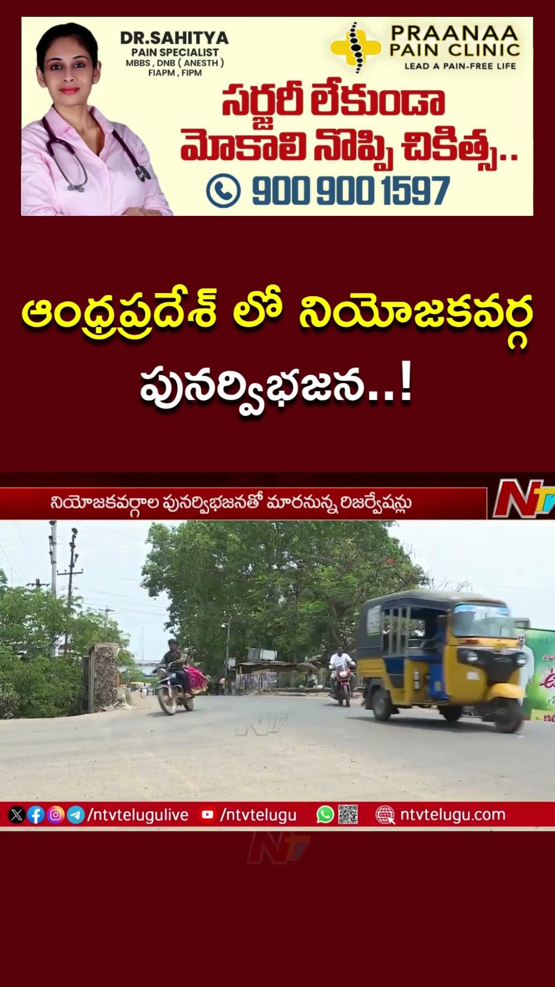 తూర్పు గోదావరి జిల్లాకు అదనంగా మరో ఆరు అసెంబ్లీ స్థానాలు | East Godavari | AP | Ntv