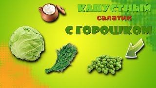 Простой салат из капусты и горошка | Легкий и сытный Простой салат из капусты и горошка | Легкий и сытный