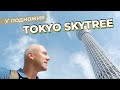У подножия Tokyo Skytree