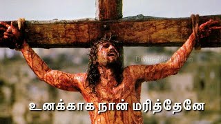Video thumbnail of "Unakaga Naan Marithene  | Tamil Christian Song | Divine Meditation"