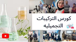 دورة التركيبات الصيدلانيه العلاجيه و التجميليه و العشبيه cosmetic formulations course 2023