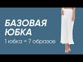 Рациональный гардероб | Базовая юбка С чем сочетать Как носить