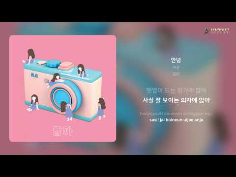 려경 - 안녕 | 가사 (Lyrics)