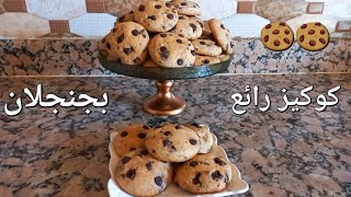 كوكيز رائع/ بجنجلان ساهل وسريع تحضير