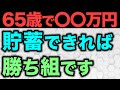 【老後資金】定年までにいくら貯蓄があれば安心な老後を過ごせるのかについて解説
