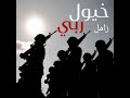 زامل خيول ربي