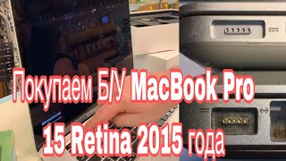 Покупаю Б/У MacBook Pro 15 Retina 2015 года