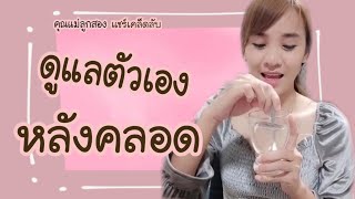 ดูแลตัวเองหลังคลอดยังไง...ไม่ให้โทรม ผิวกระชับ เปล่งปลั่ง |  AK collagen pro | dektaklom channel