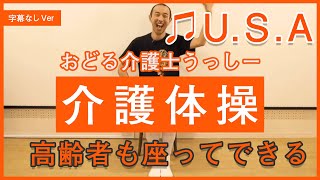 #1,高齢者も座って出来る介護ダンス体操♪6,U.S.A.