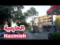 من شوارع لبنان جولة في شوارع بلدة الحازمية الجميلة / tour in Hazmieh.
