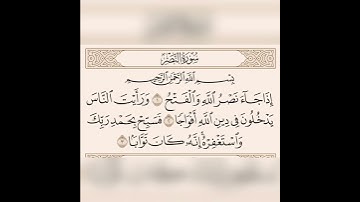 سورة النصر ياسر الدوسري