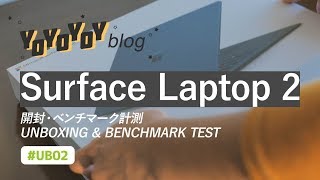 Surface Laptop 2 開封・ベンチマーク計測