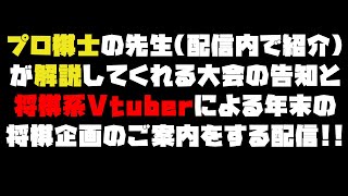 年末に将棋系Vtuberの集団が大会を開いたりする告知をする配信な配信