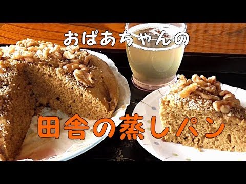 【田舎の蒸しパン】東北で食べつながれたおやつ・・ウンマッ！！こちらハチハチCooking