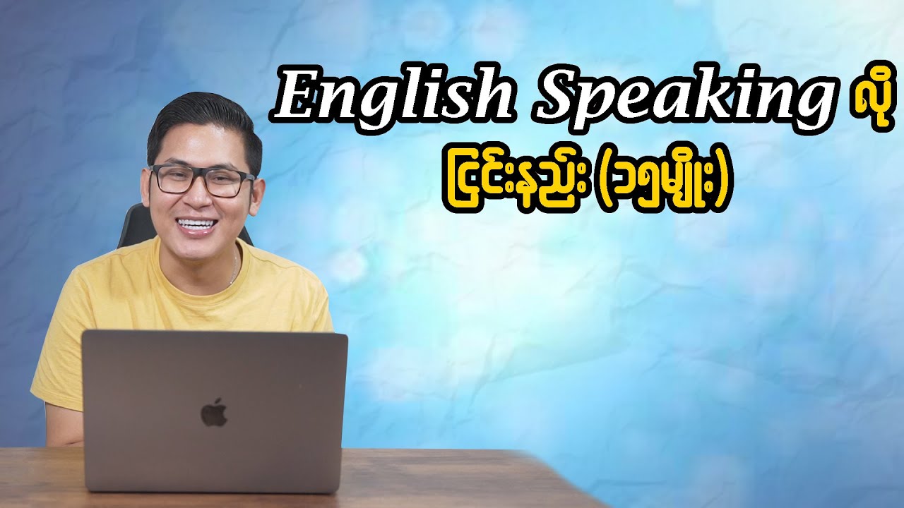 English Speaking ( ငြင်းနည်း ၁၅ မျိုး)