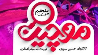 دانلود سریال موچین قسمت ۵ و ۶