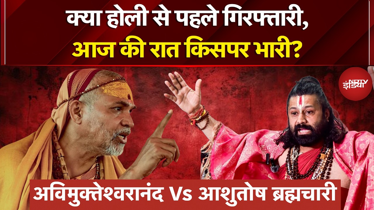 Shankaracharya Controversy: Ashutosh Brahmachari vs Swami Avimukteshwaranand, आज की रात किसपर भारी?