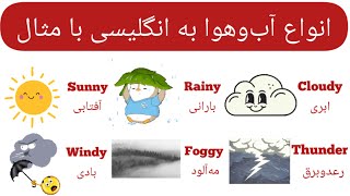 آموزش زبان انگلیسی|انواع آب‌وهوا به انگلیسی همراه با مثال و تصویر|Weathers in English