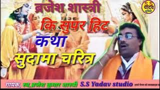 सुदामा चरित्र की कथा स्वर बृजेश शास्त्री सुने मजेदार किस्सा brajesh shastri ji