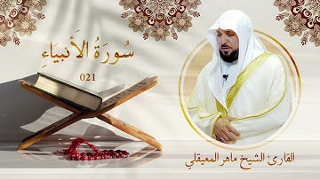 سورة الأنبياء | رقم السورة: 021 | عدد آياتها: 112 | القارئ الشيخ ماهر بن حمد المعيقلي