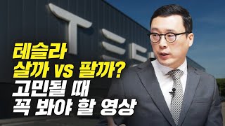 테슬라 살까 vs 팔까 고민될 때 꼭 봐야 할 영상 (고태봉 본부장)