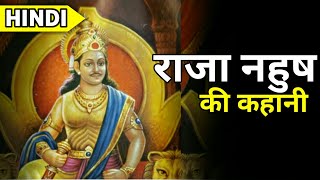 राजा नहुष की कहानी | Story Of King Nahush || Hindi ||