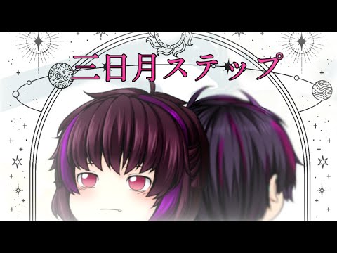 【ゆっくりpv】三日月ステップ