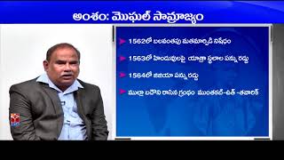 TSPSC - Police || History - Moghal Samrajyam || Seenaiah