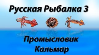 Русская Рыбалка 3.9 Промысловик Кальмар