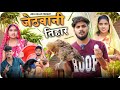   jethwni tihar cg comedy by anil killer diya vaishnav