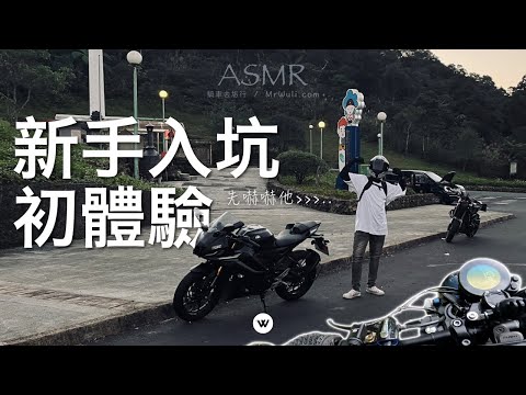 R15V4 新手跑山初體驗：北宜公路之震撼教育！🏍️💨 相機位置＆新手注意要點 📷 實況｜#激路機露｜ #享受最單純的樂趣 ｜#mrwuli .com_