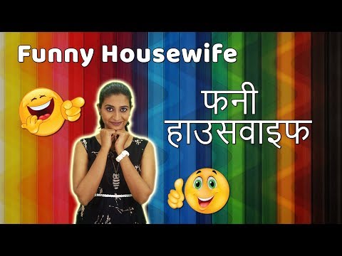housewife-funny-hindi-|-patni-se-pareshan-|-patni-chalisa-|-husband-wife-jokes-hindi-|-हिंदी-चुटकुले
