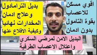 اقوي مسكن للاعصاب والعظام بقوة الترامادول والتامول ولعلاج إعتلال الاعصاب الطرفية لمرضي السكري