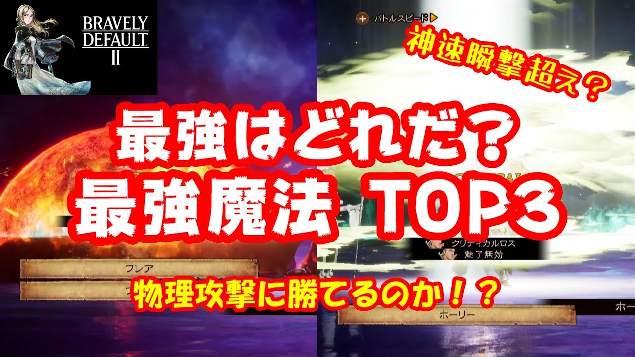 ブレイブリーデフォルト2 物理を超えられるか 最強魔法top3 Bravely Default Ii News Wacoca Japan People Life Style ブレイブリーデフォルト2 物理を超えられるか 最強魔法top3 Bravely Default Ii News Wacoca Japan People Life Style